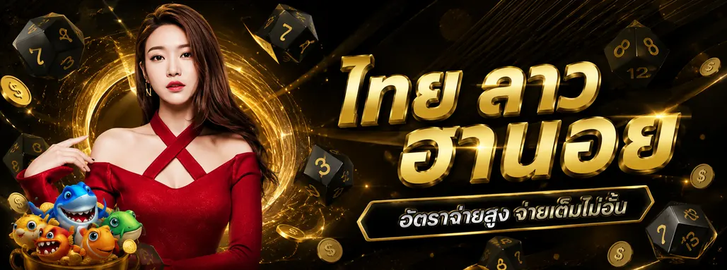 เฮง 2525 จ่าย จริง